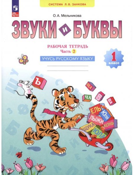 Звуки и буквы. Учусь грамоте. 1 класс. Рабочая тетрадь. В 2-х частях