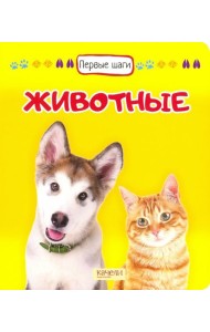 Животные
