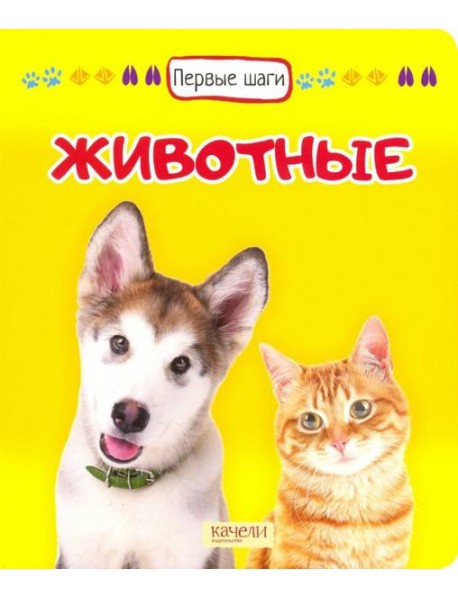 Животные