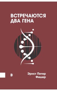 Встречаются два гена. Что такое гены и как они влияют на нашу жизнь