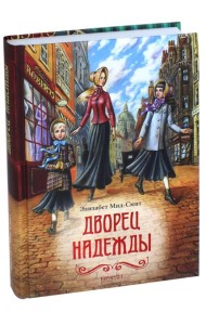 Дворец Надежды