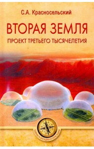 Вторая земля. Проект третьего тысячелетия