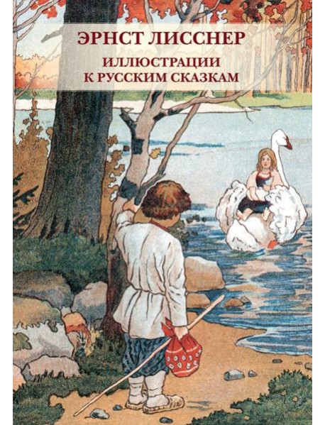 Набор открыток. Эрнст Лисснер. Иллюстрации к русским сказкам