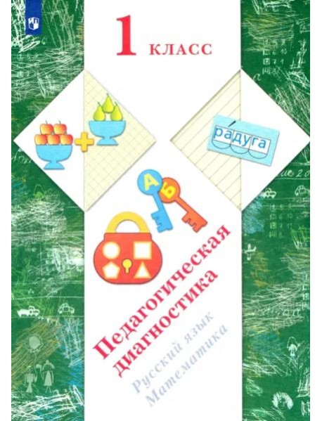 Русский язык, математика. 1 класс. Педагогическая диагностика (с методическим пособием)