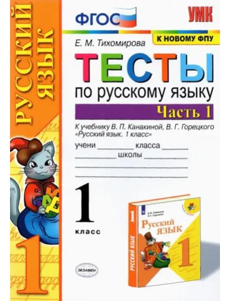 Русский язык. 1 класс. Тесты к учебнику В.П. Канакиной, В.Г. Горецкого. Часть 1. ФГОС