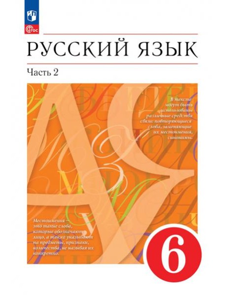 Русский язык. 6 класс. Учебное пособие. В 2-х частях. Часть 2