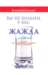 Вы не больны, у вас жажда