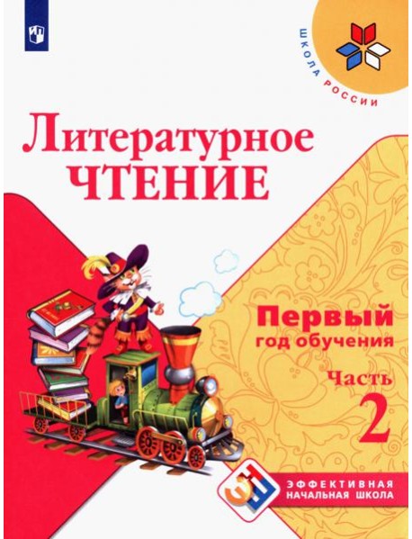 Литературное чтение Первый год обуч. Ч2 Уч. пособ
