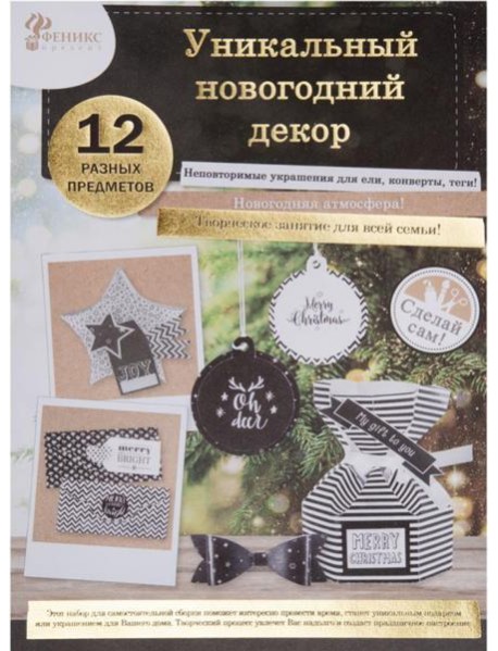 Набор для творч. Новогодняя игрушка Черный 80719