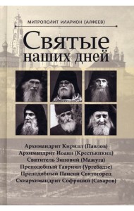 Святые наших дней