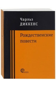 Рождественские повести