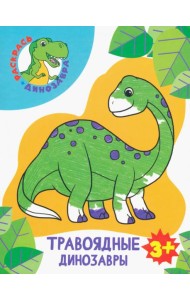 Травоядные динозавры. Раскраска. 3+