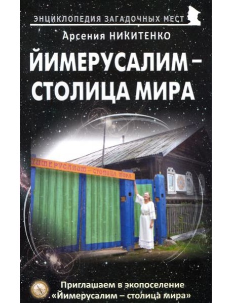 Йимерусалим - столица мира