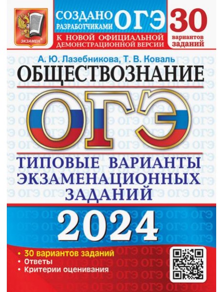 ОГЭ-2024. Обществознание. 30 вариантов. Типовые варианты экзаменационных заданий