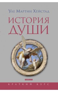 История души от Античности до современности