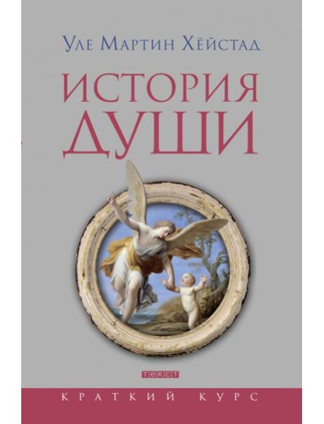 История души от Античности до современности