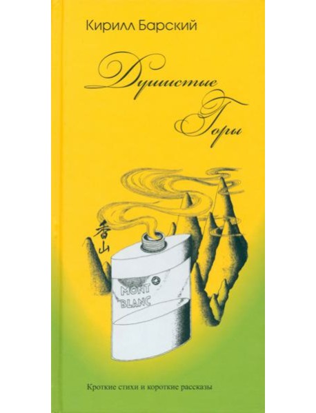 Душистые горы. Короткие стихи и короткие рассказы
