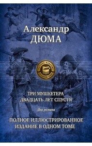 Три мушкетера. Двадцать лет спустя. Полн.ил.издан.