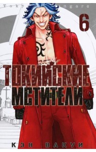 Токийские мстители. Том 6.