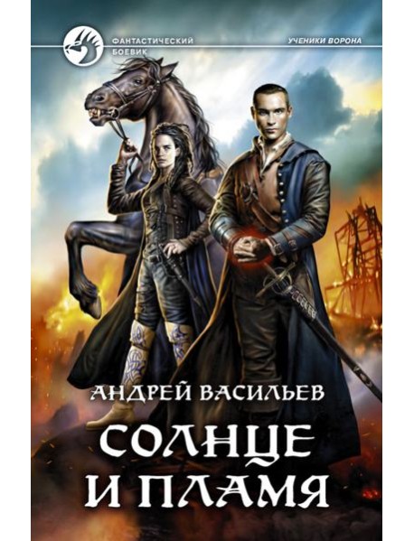Солнце и пламя
