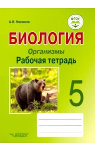 Биология. Организмы. 5 класс. Рабочая тетрадь. ФГОС