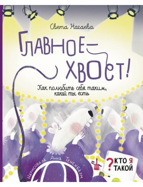 Главное - хвост! Как полюбить себя таким, какой ты есть
