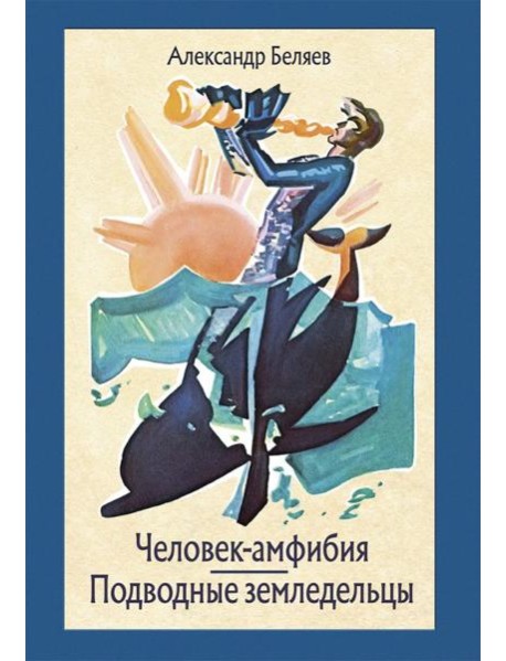 Человек-амфибия. Подводные земледельцы
