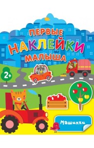 Машинки