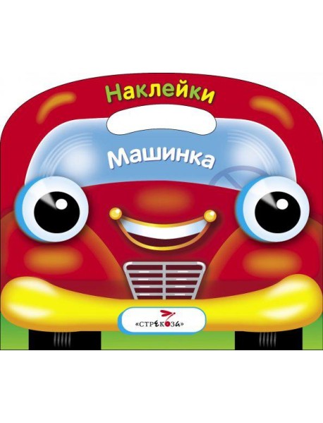 Раскраска с наклейками (вырубка) 