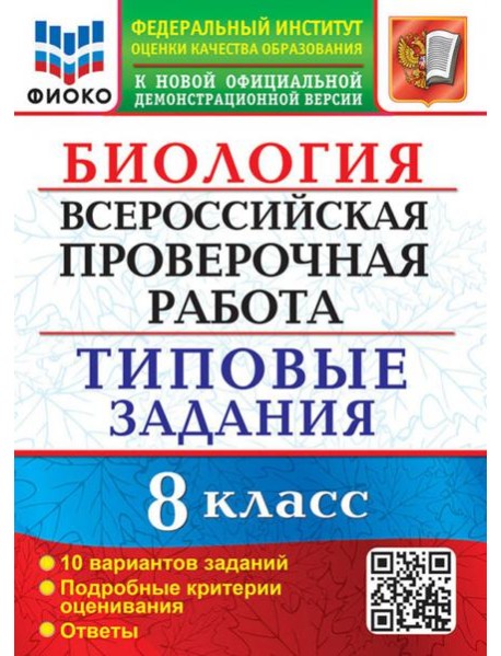 ВПР Биология. 8 класс. Типовые задания. 10 вариантов заданий. Подробные критерии оценивания. Ответы
