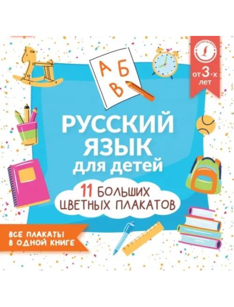 Русский язык для детей. Все плакаты в одной книге. 11 больших цветных плакатов