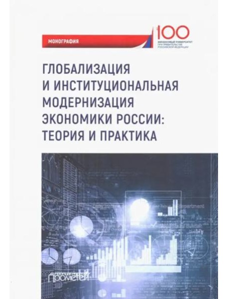Глобализация и институциональная модернизация экономики России. Теория и практика