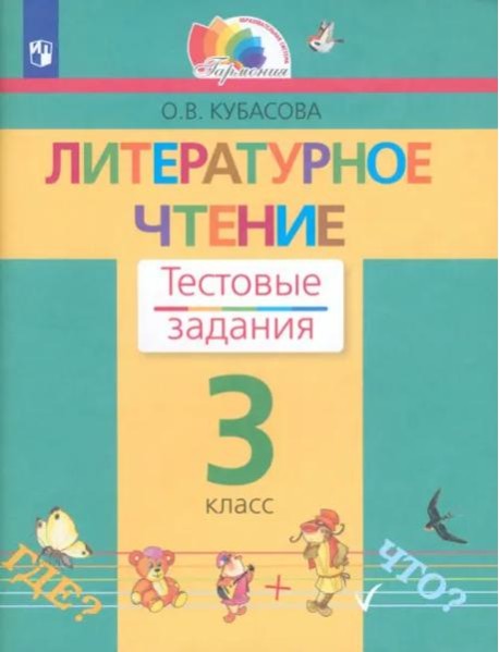 Литературное чтение. 3 класс. Тестовые задания. ФГОС