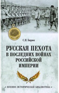 ВИБ Русская пехота в последних войнах Российской империи  (12+)