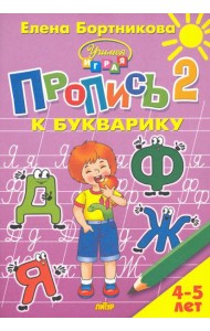 Пропись к Букварику. Часть 2 (для детей 4-5 лет) 