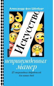Искусство непринужденных манер. 27 старомодных добродетелей для наших дней