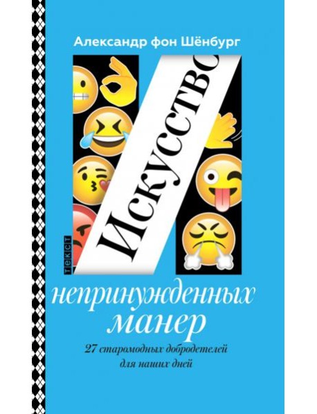 Искусство непринужденных манер. 27 старомодных добродетелей для наших дней