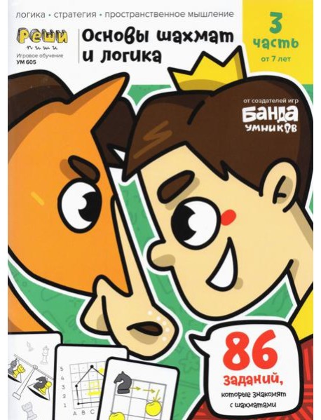 Основы шахмат и логика. Часть 3. 86 заданий