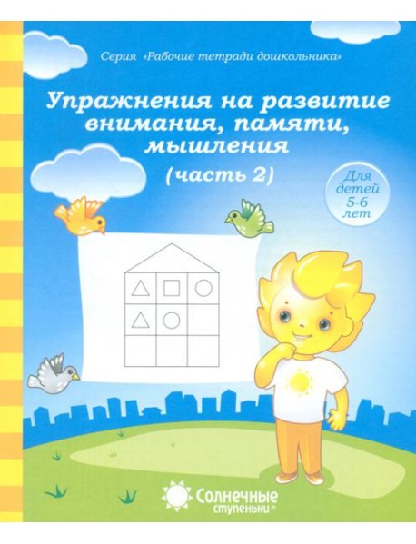 Упражнения на развитие внимания, памяти, мышления. Часть 2. Тетрадь для рисования. Солнечные ступен.