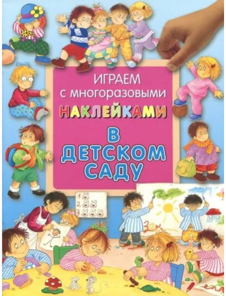 В детском саду. Играем с многоразовыми наклейками