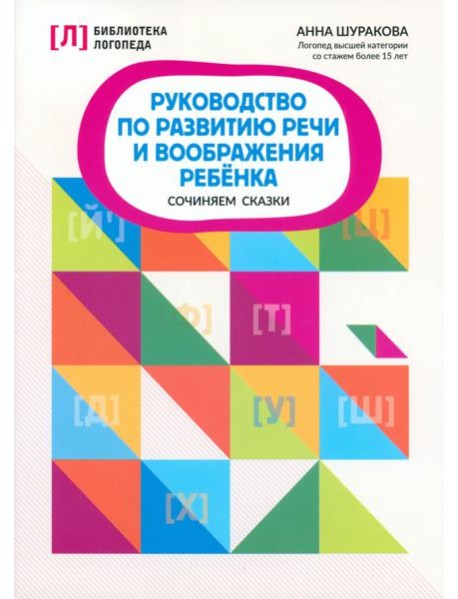 Руководство по развитию речи и воображению ребенка