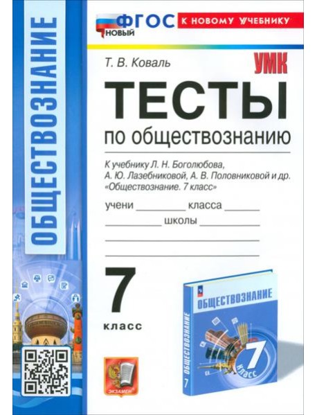 Обществознание. 7 класс. Тесты к учебнику Боголюбова и др.