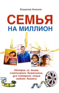 Семья на миллион. Истории из жизни счастливого бизнесмена