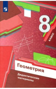 Геометрия. 8 класс. Дидактические материалы. ФГОС