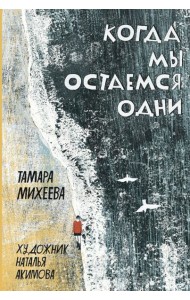 Когда мы остаемся одни