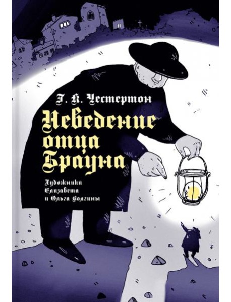 Неведение отца Брауна (иллюстраторы Волгина О., Волгина Е.)