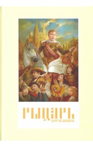 Рыцарь