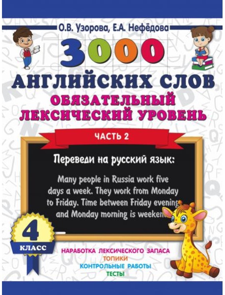 3000 английских слов. Обязательный лексический уровень. 4 класс. Часть 2