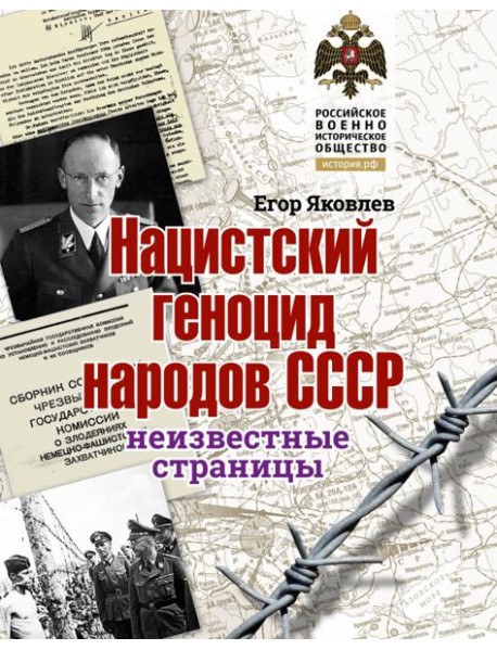 Нацистский геноцид народов СССР