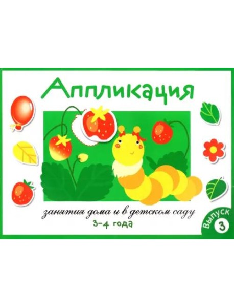 Занятия дома и в д/с. АППЛИКАЦИЯ. 3-4 года. Вып.3